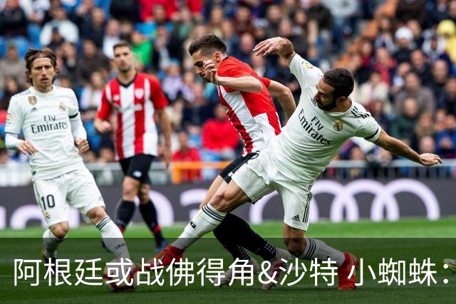 阿根廷或战佛得角&沙特 小蜘蛛：不怕西班牙但避开最好