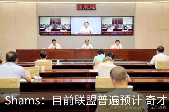 Shams：目前联盟普遍预计 奇才会用状元签选择AJ·迪班萨！